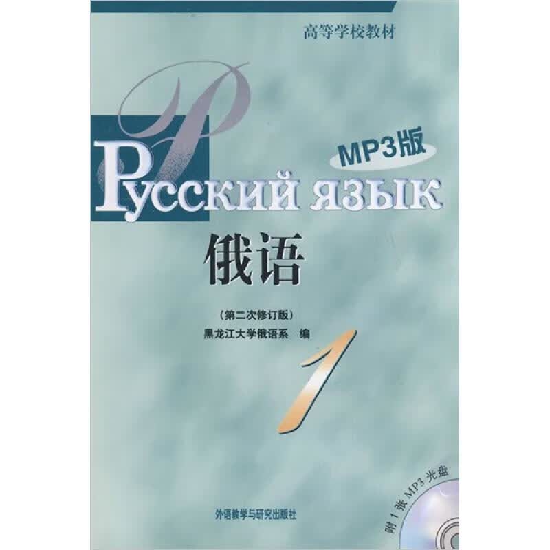 黑大俄语(1)(第二次修订版)(MP3版)黑龙江大学俄语系 编