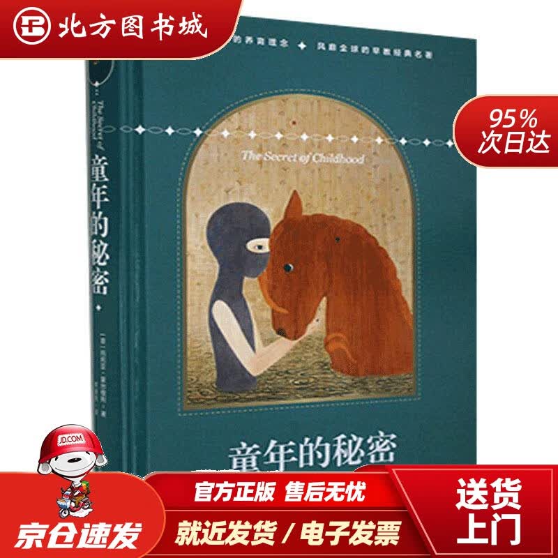 【正版现货】童年的秘密玛丽娅·蒙台梭利中国青年出版社 北方图书城
