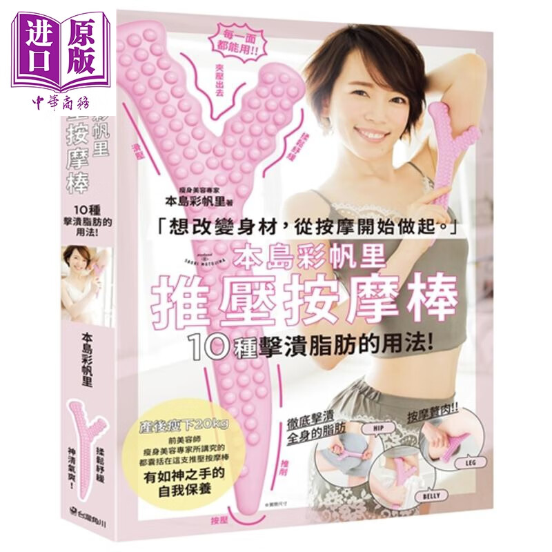 本岛彩帆里推压按摩棒 10种击溃脂肪的用法 （书＋推压按摩棒） 中医疗法 推拿 按摩 港台原版