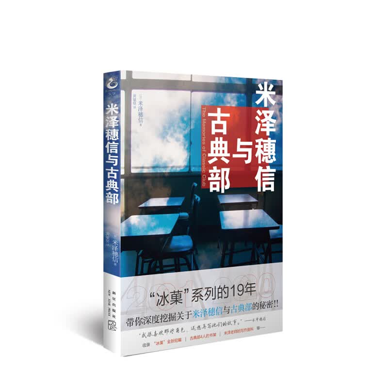 米泽穗信与古典部 新星出版社 天闻角川出品著,黄敏贤 译,新华书店正版图书
