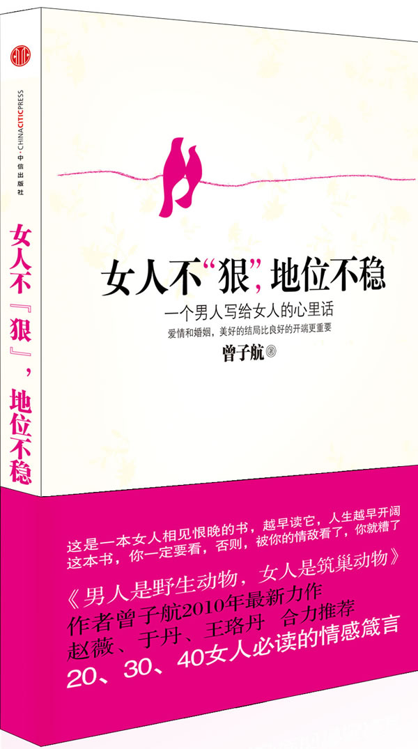 女人不狠，地位不稳