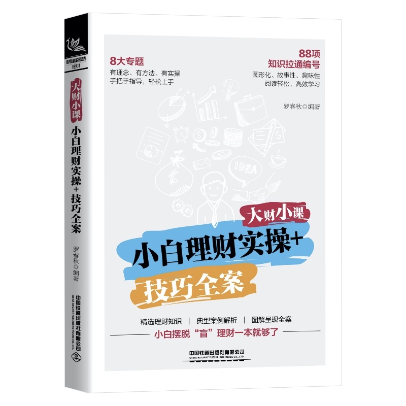 大财小课：小折理财实操+技巧全案罗春秋9787113268022