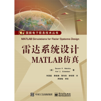 雷达系统设计MATLAB仿真【正版图书】