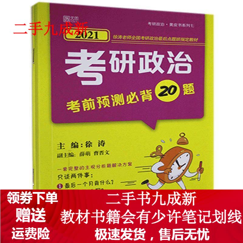 考研政治考前预测必背20题 徐涛 978