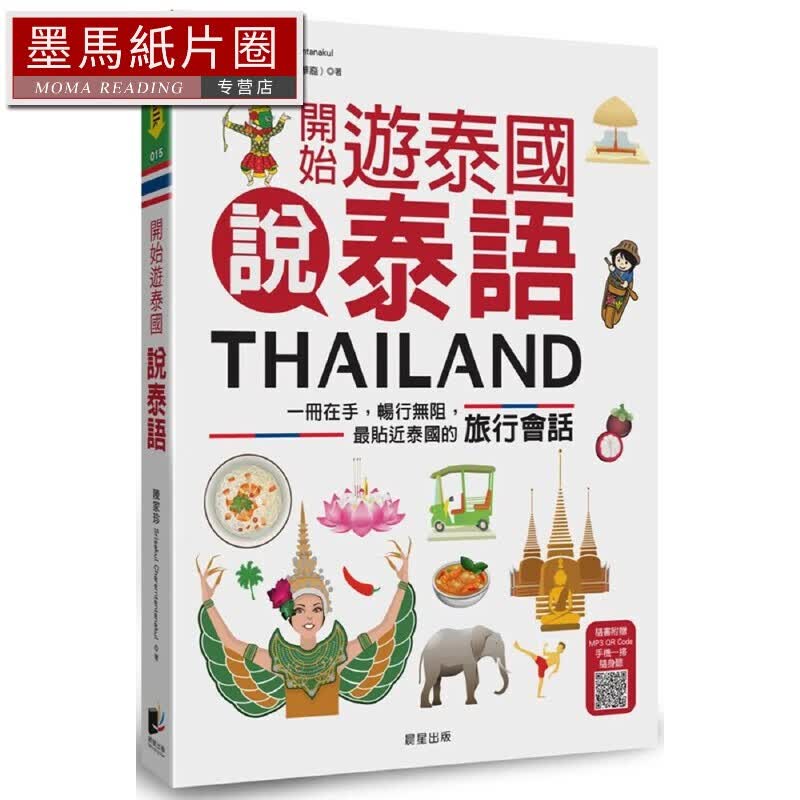 预售 開始遊泰國說泰語：一冊在手，暢行無阻，*貼近泰國的旅行會話 晨星 陳家珍