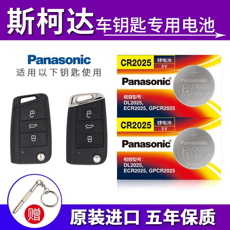 松下（Panasonic）原装进口 CR2025 纽扣电池 适用于斯柯达明锐 速派 柯珞克 柯迪亚克 科迪亚克大众汽车遥控器钥匙 CR-2025【2粒】