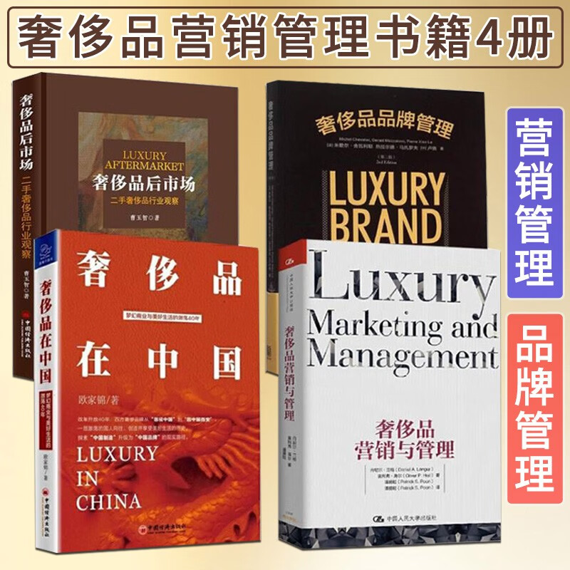 奢侈品书4能 奢侈品营销与管理+奢侈品后市场+奢侈品在中国+奢侈品品牌管理（第二版）销售营销品牌管理书籍