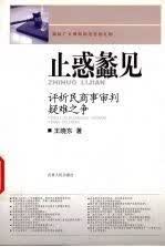 止惑蠡见:析民商事审判疑难之争