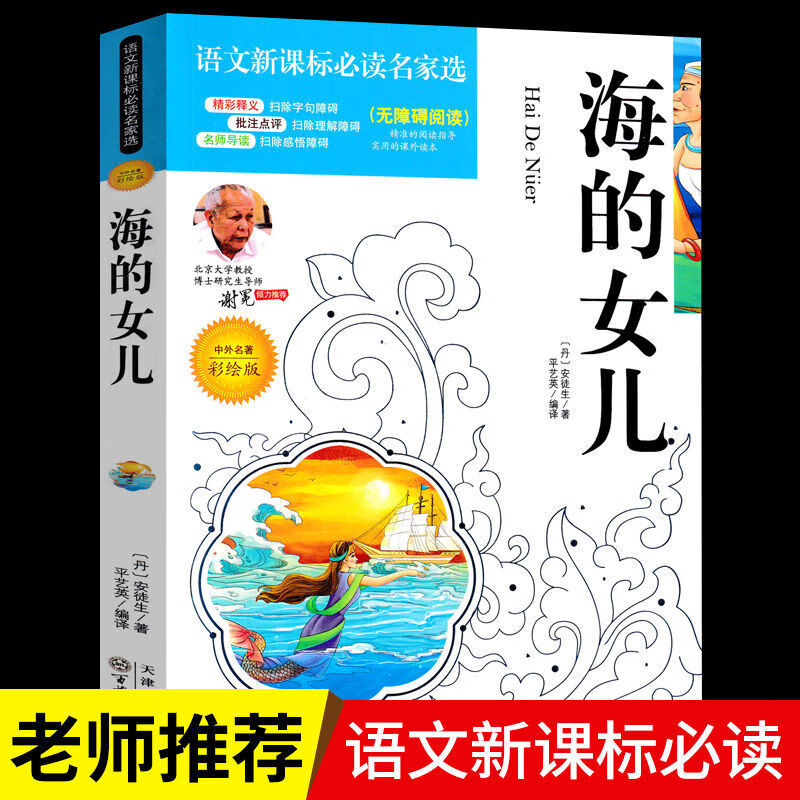 海的女儿正版书原著小学生四年级课外书必读经典书目书目推荐 海的