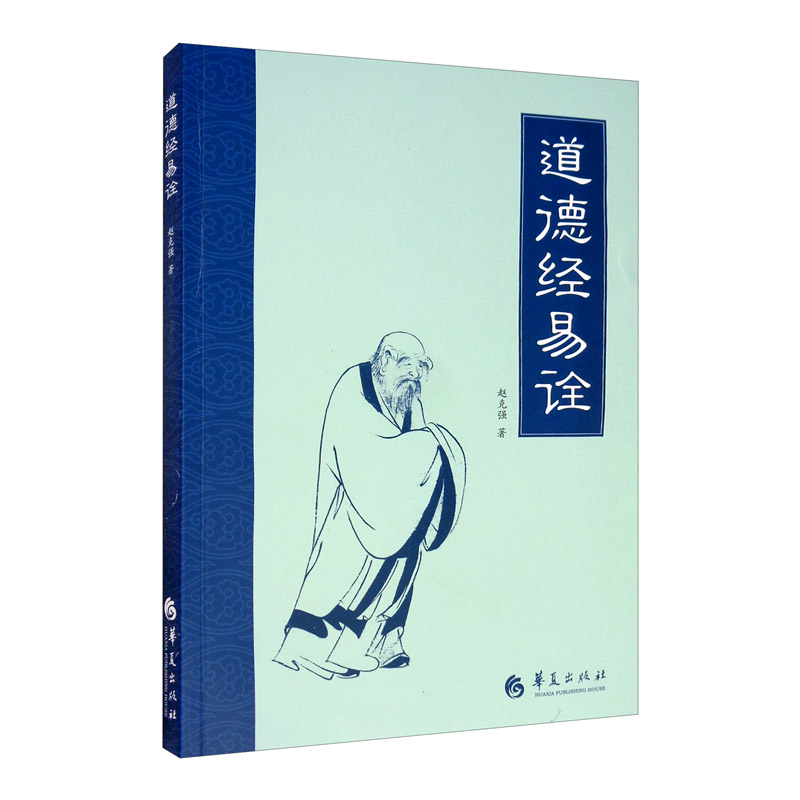 道德经易诠