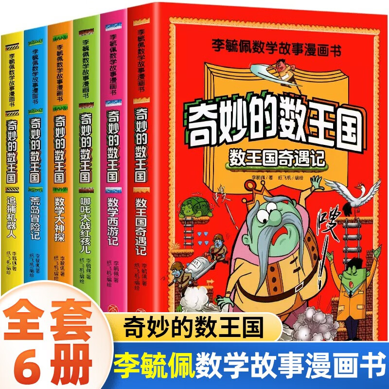 奇妙的数王国数学西游记李毓佩数学故事漫画启蒙趣味读物小学生二三四五六年级课外阅读趣味数学思维训练书 【全6册】奇妙的数王国 课外阅读书