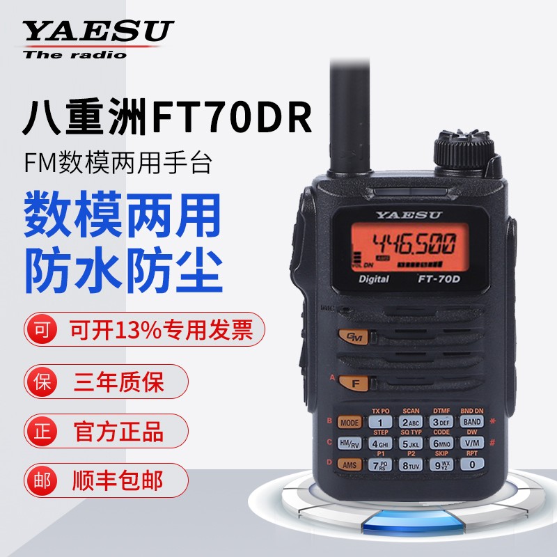 YAESU 八重洲FT-70DR双频段数字手持对讲机 原装行货 FT-70D对讲机 标配