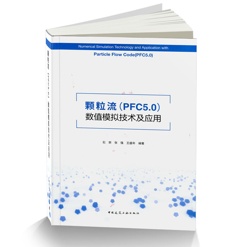 包邮 颗粒流(PFC5.0)数值模拟技术及应用 石崇 张强 王盛年编著 建筑土木矿山交通专业书籍