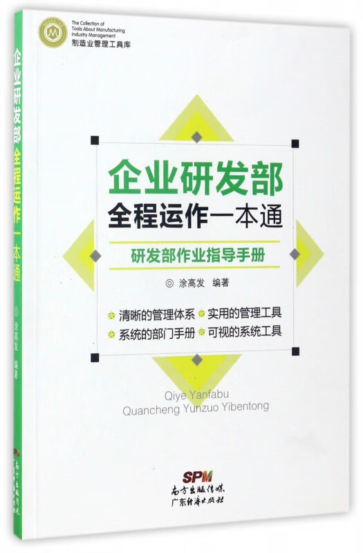 企业研发部全程运作一本通(研发部作业指导