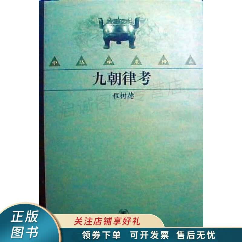 九朝律考 程树德