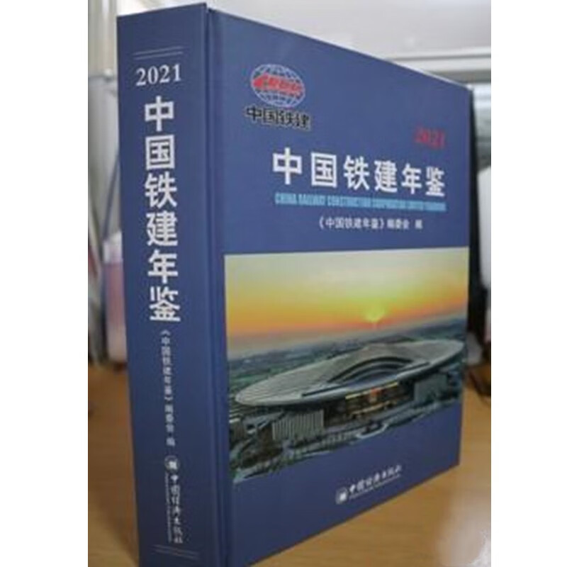 中国铁建年鉴2021