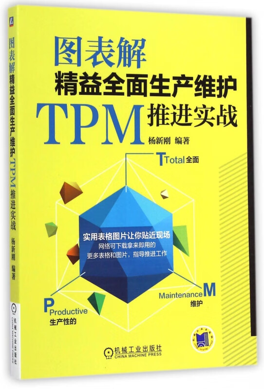 图表解精益全面生产维护TPM推进实战 杨新刚 TPM 精益全面生产 精益管理 实战