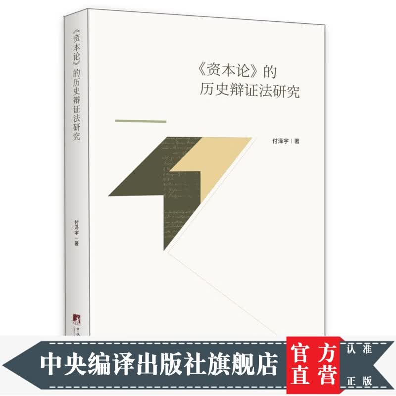 《资本论》的历史辩证法研究