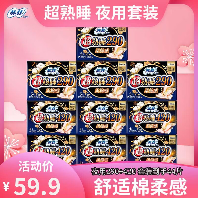 苏菲卫生巾超熟睡柔棉感裸感弹力贴身日用夜用姨妈巾套装组合装 柔棉感【290mm+420mm】 44片
