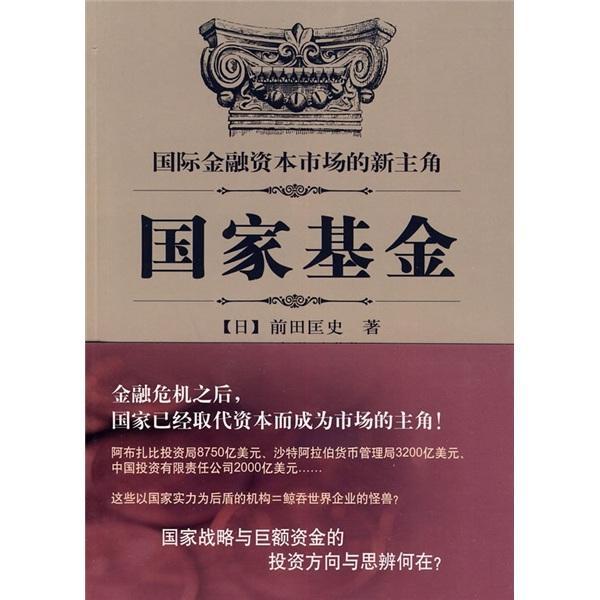 国家基金：国际金融资本市场的新主角 前田匡史 金融与投资 9787511101723