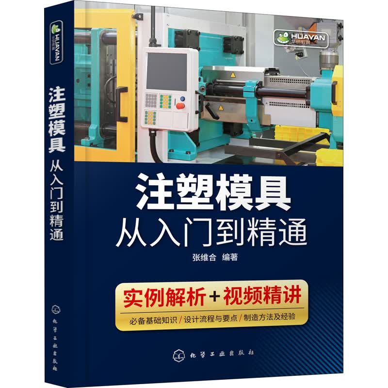 注塑模具从入门到精通 张维合 编 轻纺
