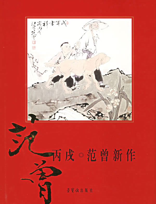 丙戌范曾新作 范曾 绘【书】