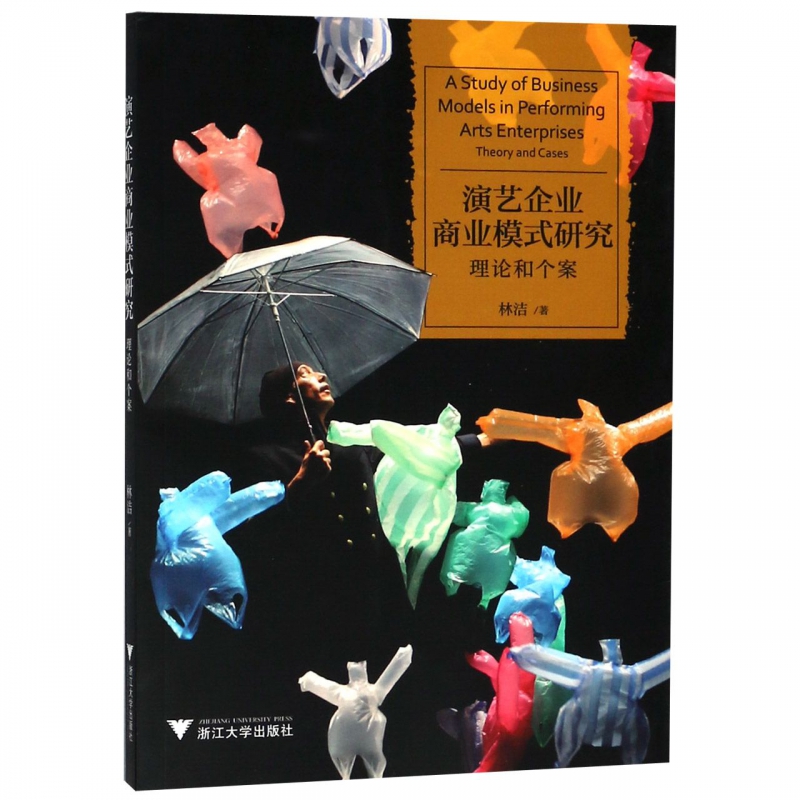 演艺企业商业模式研究(理论和个案)