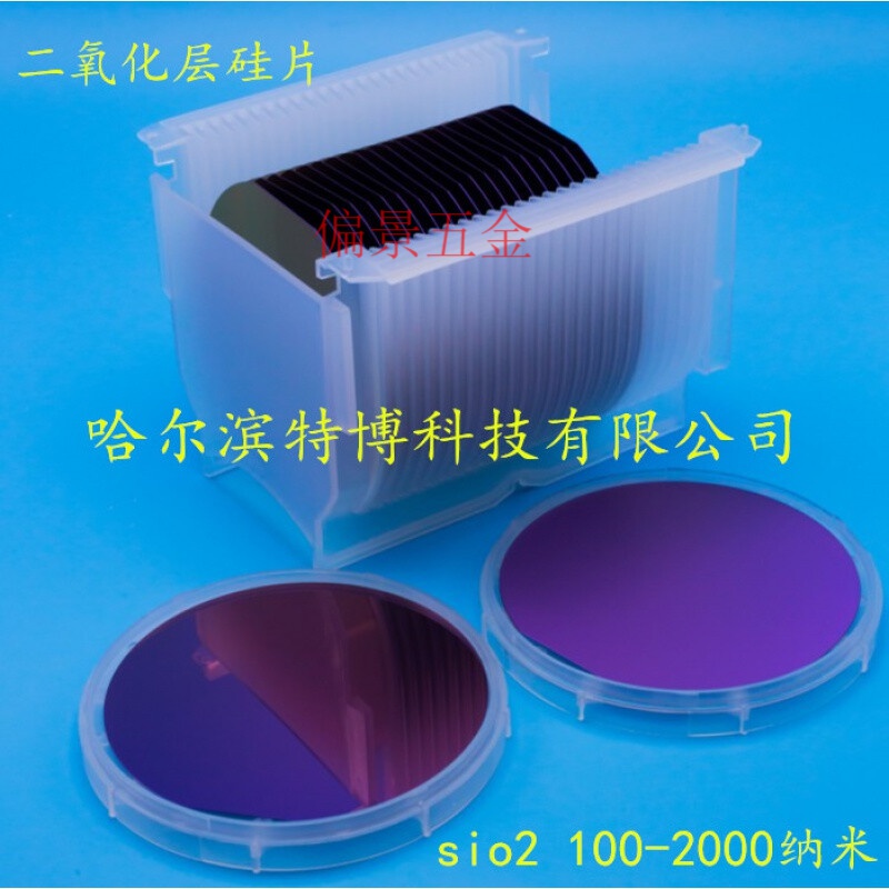 4英寸氧化硅片SIO2硅片实验科研用氧化层可选择50-2000纳米 单面氧化300nm