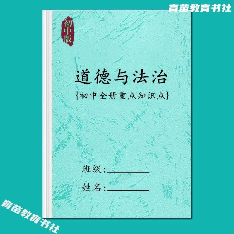 纸质版七年级政治初中道德与法治重点知识点中常考汇总结总复 初中