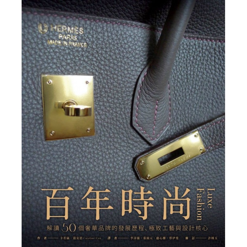 预订台版《百年时尚 解读50个奢华品牌的发展历程极致工艺与设计核心》服装包包设计 麦【下架】