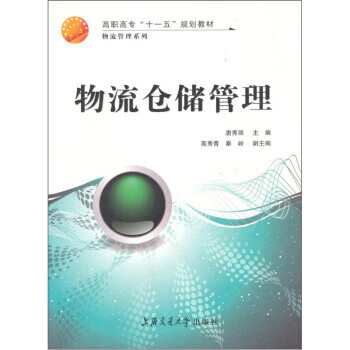 物流仓储管理 唐秀丽 编【书】