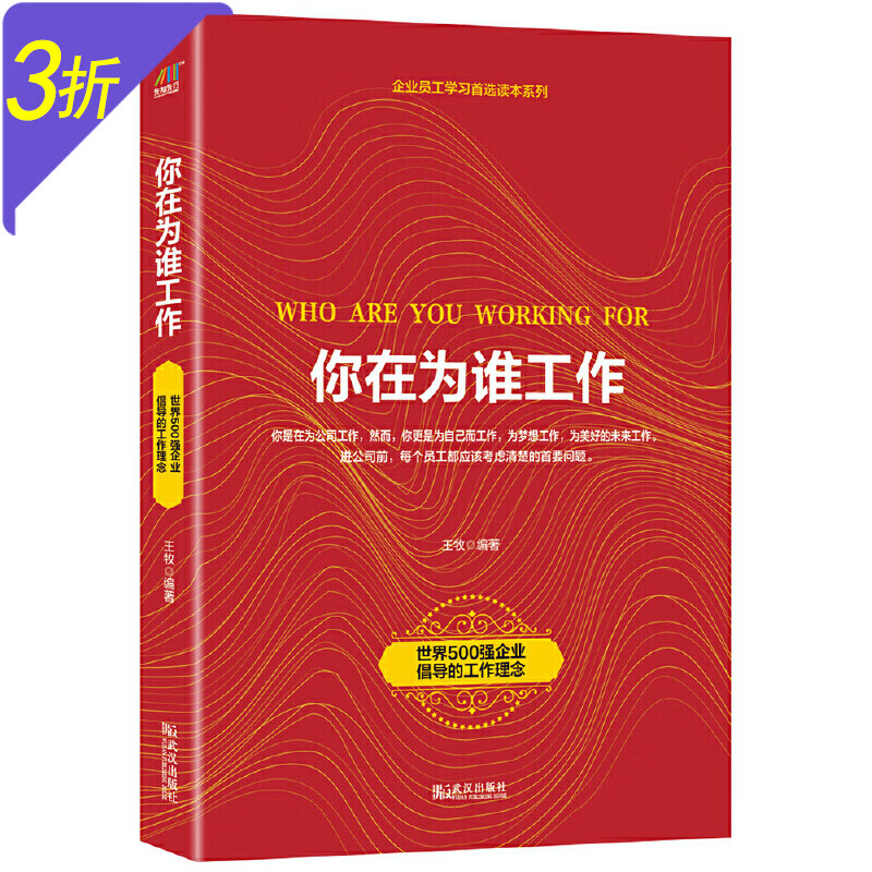 世界500强企业倡导的工作理念 你在为谁工作 定价39.8