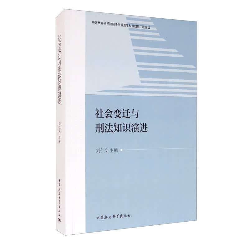 社会变迁与刑法知识演进