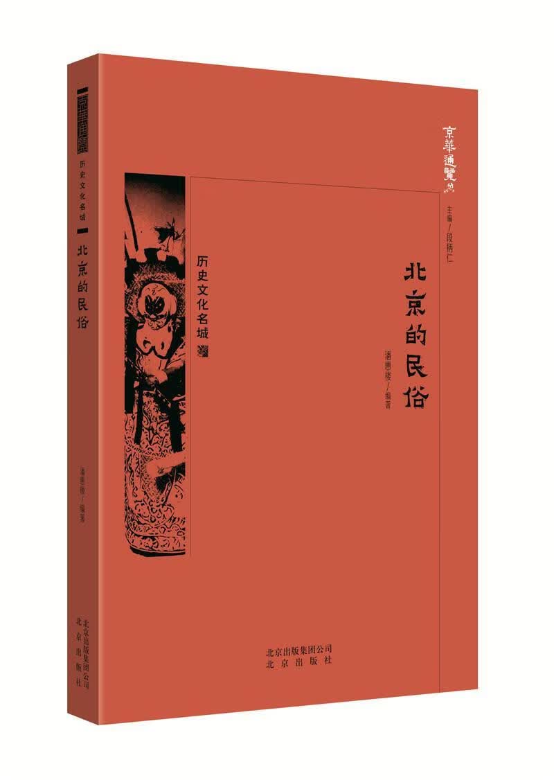 北京的民俗 潘惠楼 北京出版社 9787200138603 旅游/地图 书籍