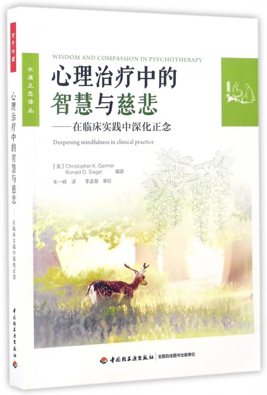 心理治疗中的智慧与慈悲--在临床实践中深化正念/水滴正念译丛