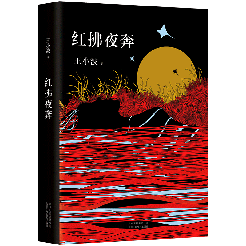 红拂夜奔(精)