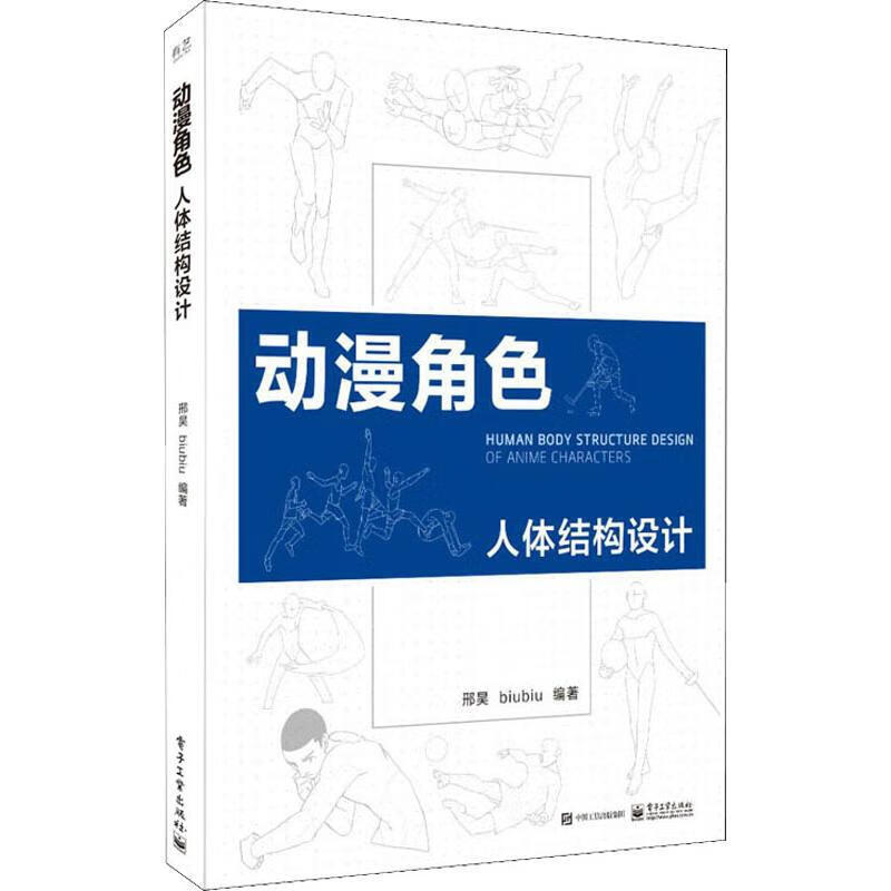 动漫角色人体结构设计 正版正货 新华书店