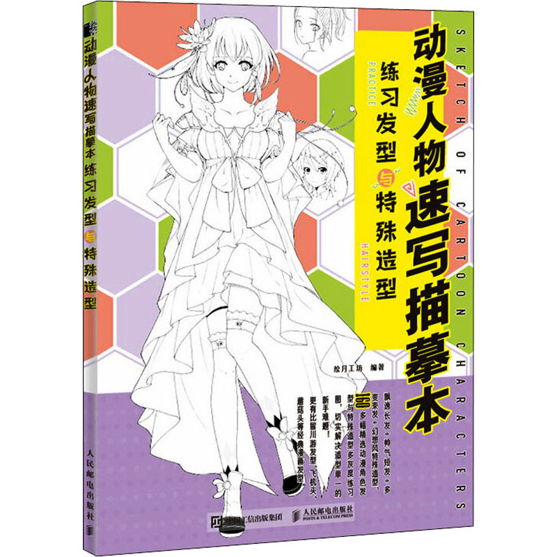 动漫人物速写描摹本 练习发型与特殊造型