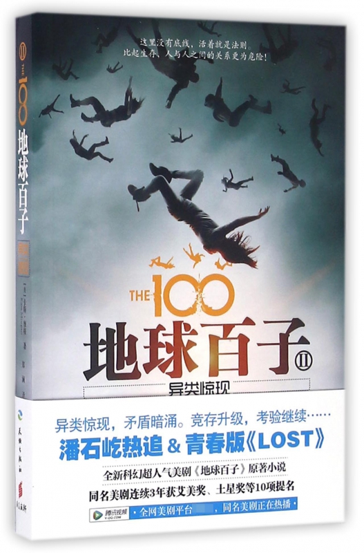地球百子(Ⅱ异类惊现)