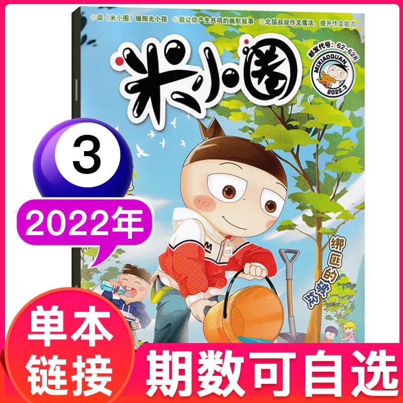 【多期可选】米小圈杂志2023年 小学生6-12岁米小圈上学记系列儿童早教故事课外阅读期刊杂志 2022年3月