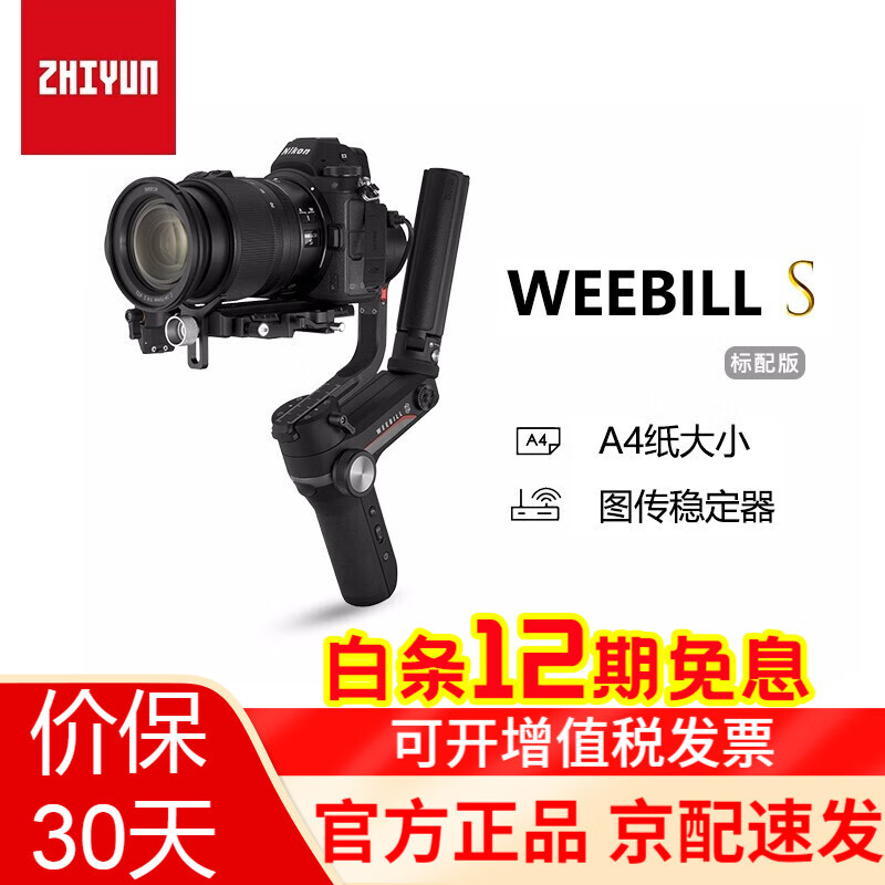 zhi yun智云稳定器 WEEBILL S 微单单反相机稳定器手持云台 Vlog三轴防抖 微毕S WEEBILL S标准套装(含三脚架)