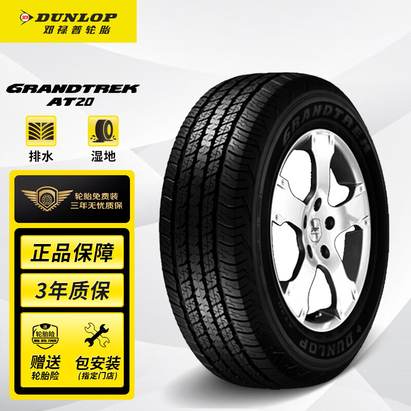 邓禄普（DUNLOP）轮胎/汽车轮胎 265/65R17 112S GRANDTREK  AT20 原厂配套普拉多使用感如何?