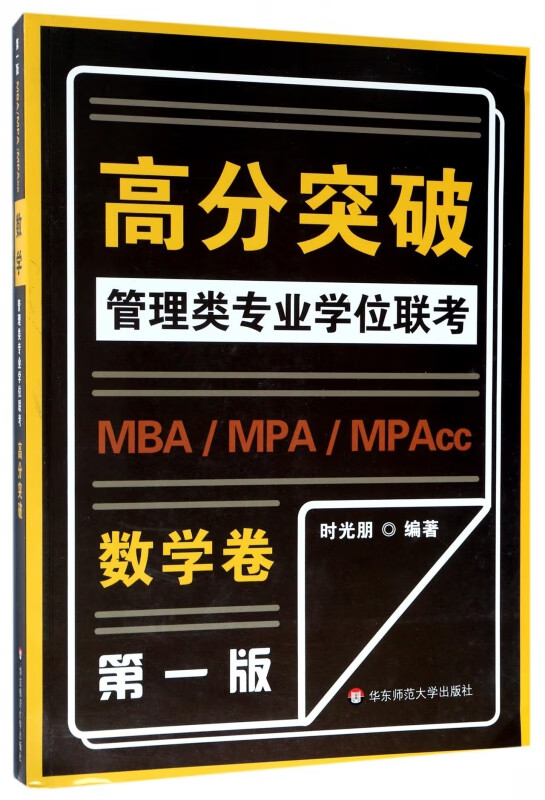 数学卷/MBAMPAMPAcc管理类专业学位联考高分突破