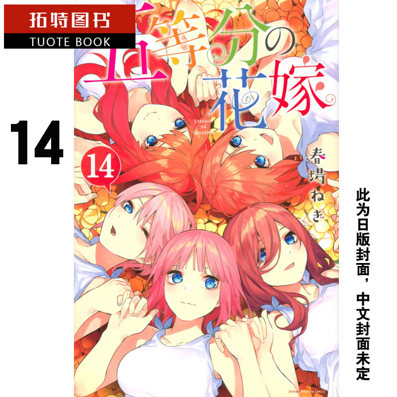 现货 台版漫画书 春场葱 五等分的新娘14五等分的花嫁 东立