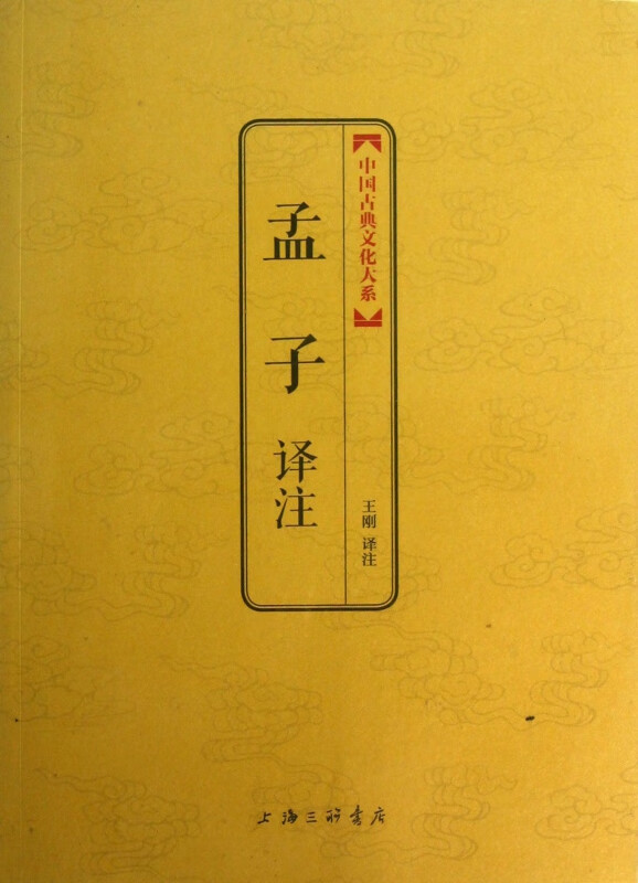 孟子译注/中国古典文化大系