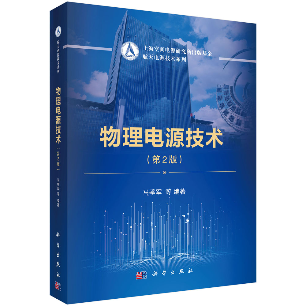 [正版图书]物理电源技术（第2版）