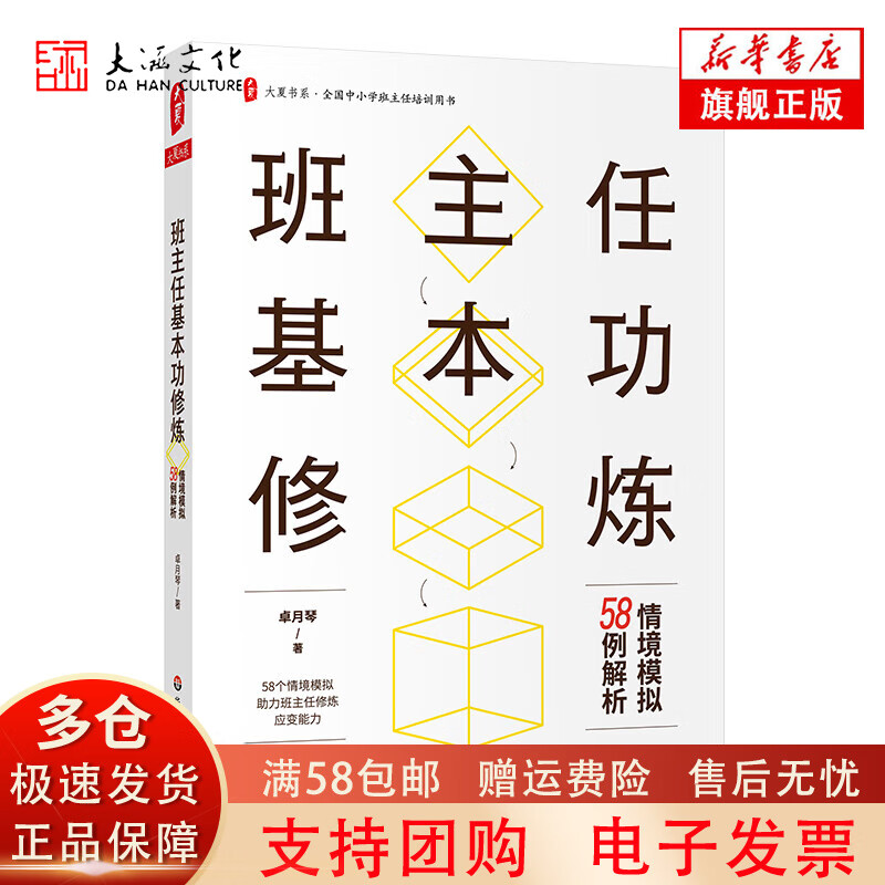 【正版现货】大夏书系·班主任基本功修炼：情境模拟58例解析（精选长三角地区班主任基本功大赛情境答辩题和真实案例，助力班主任修炼应变能力）
