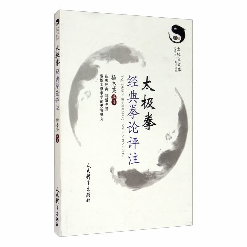 [正版图书]太极拳经典拳论评注