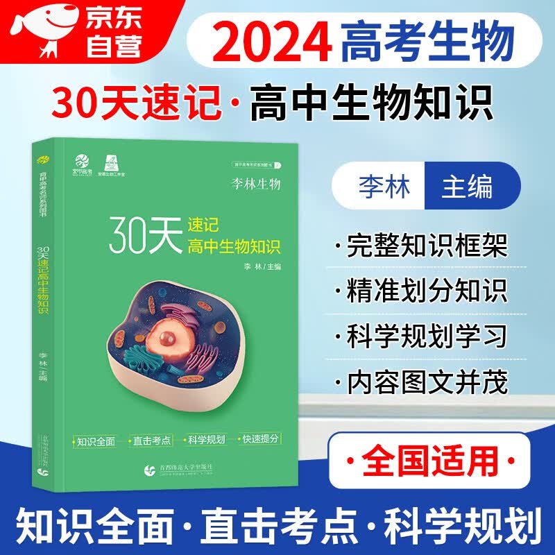 2024李林高考生物30天速记 育甲高考生物知识点 生物讲义核心总结归纳 生物基础知识手册 高中一二三轮 育甲高考总复习资料教辅书 可搭张教主全解黄夫人一轮讲义高频模型清