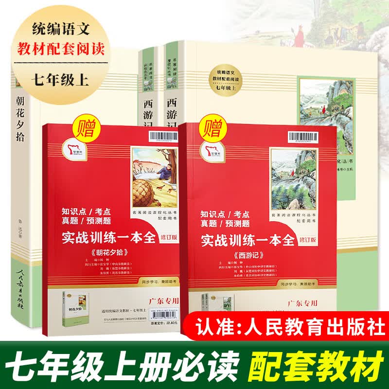 朝花夕拾西游记统编语文七年级上册必读书目初一吴承恩鲁迅语文指定阅读原著带批注初中生完整无删减人民教育